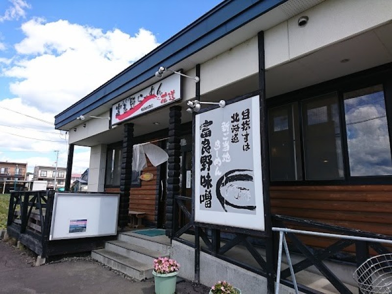 富良野らーめん花道