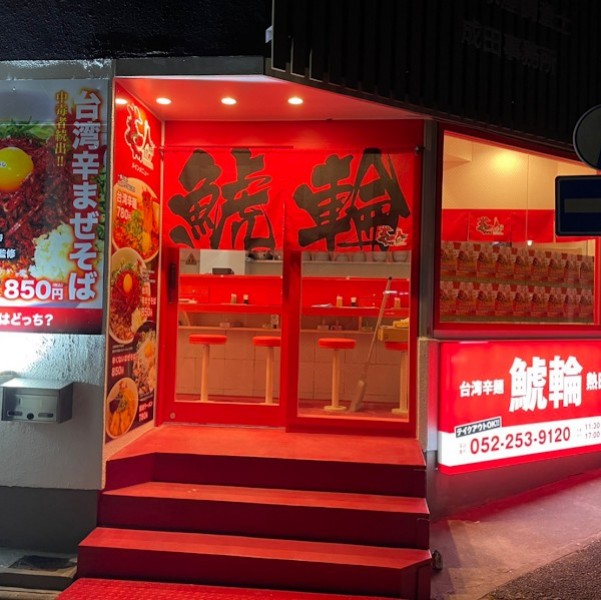 名古屋辛麺 鯱輪 熱田店