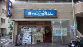 福しん 要町店