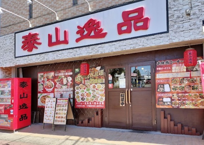 泰山逸品
