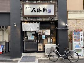 滝野川 大勝軒