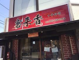 客来香