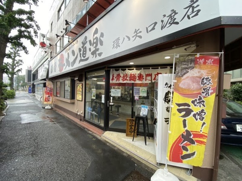 ラーメン道楽 環八矢口渡店
