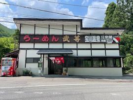 らーめん武尊