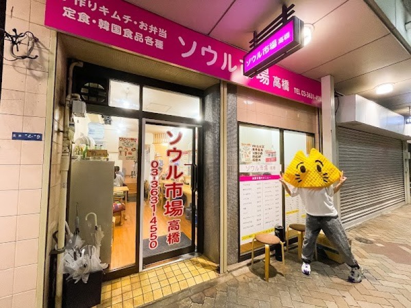 ソウル市場 高橋