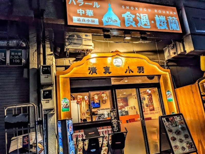 ハラール中華 食遇·楼蘭