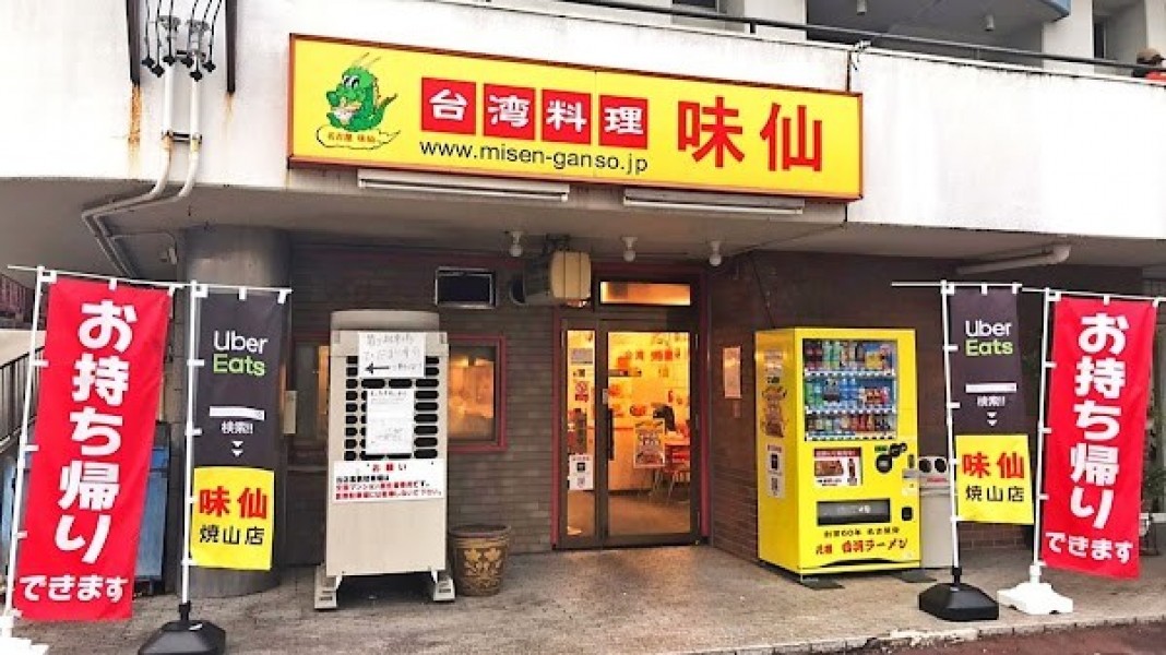 味仙 焼山店