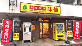味仙 焼山店