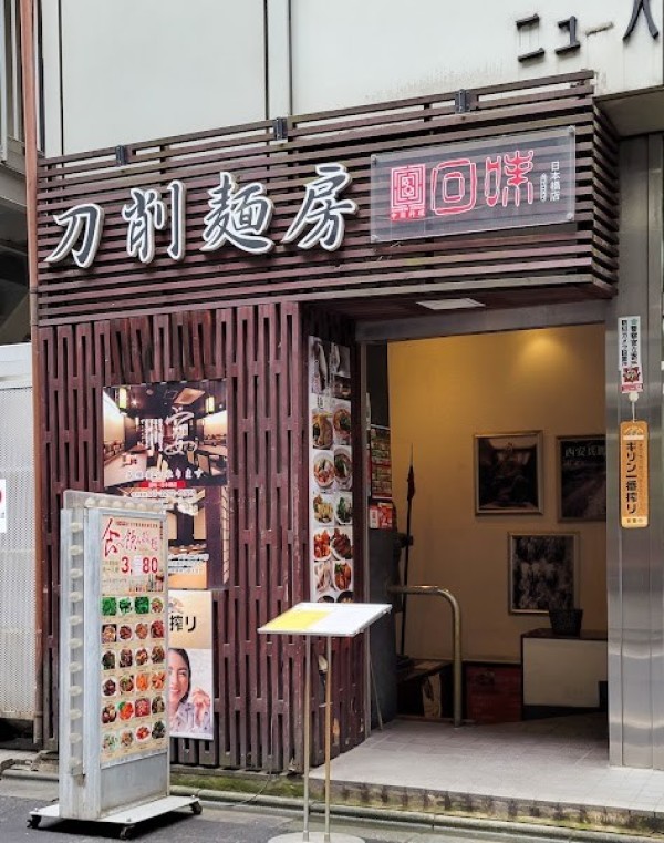 刀削麺房
