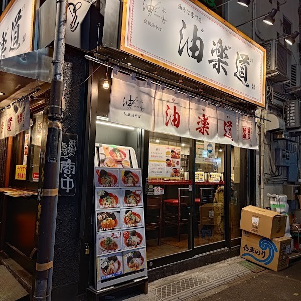 油そば専門店 油楽道