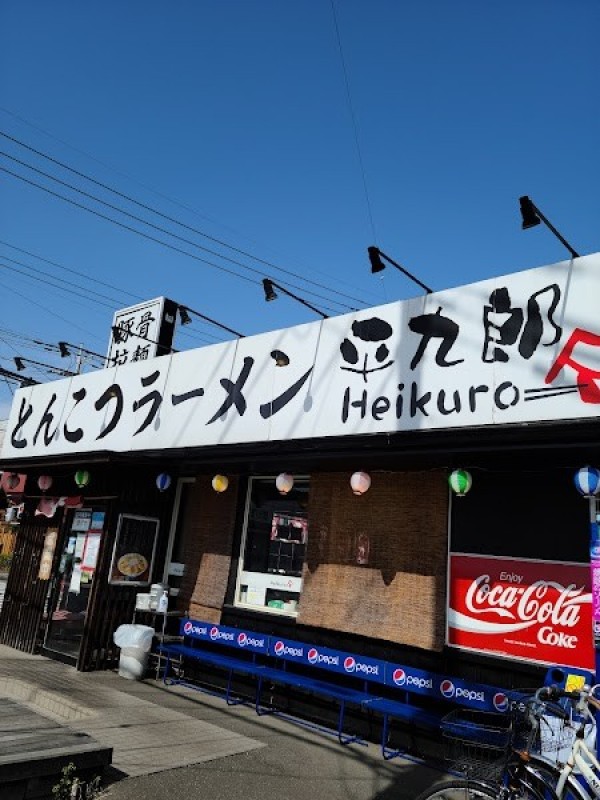 平九郎R 東大沢店