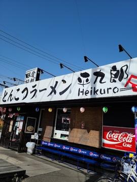 平九郎R 東大沢店