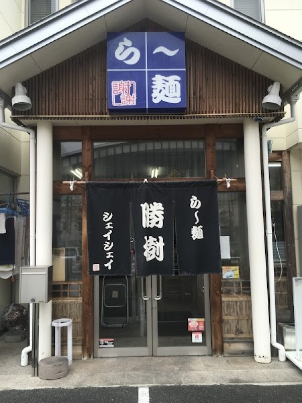 シェイシェイらー麺勝樹