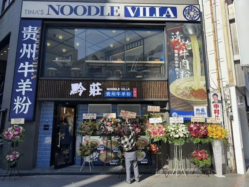 黔莊 貴州牛羊粉 Noodle villa 上野店