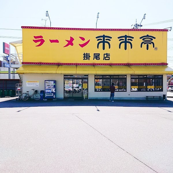 来来亭掛尾店