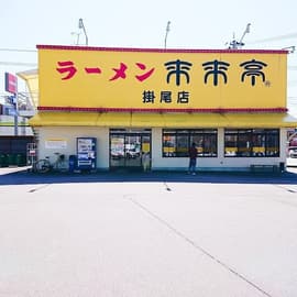 来来亭掛尾店