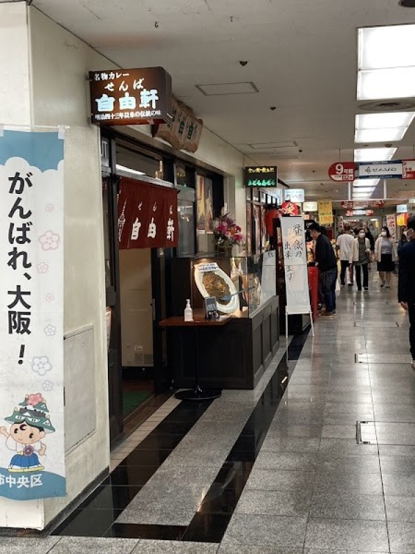 せんば自由軒本店