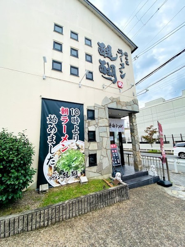 総本家 ラーメン醍醐