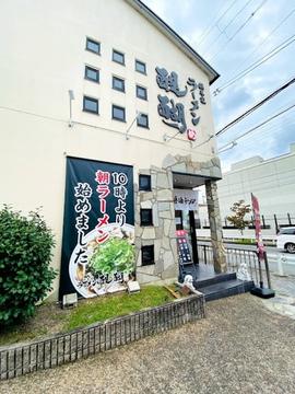 総本家 ラーメン醍醐
