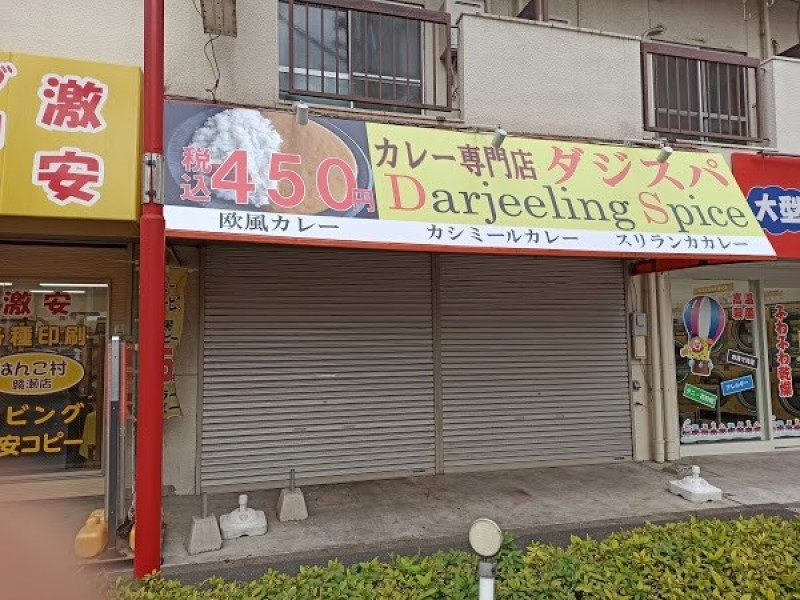 カレー専門店 ダージリンスパイス（ダジスパ）