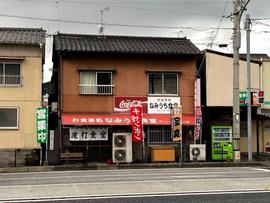 波打食堂