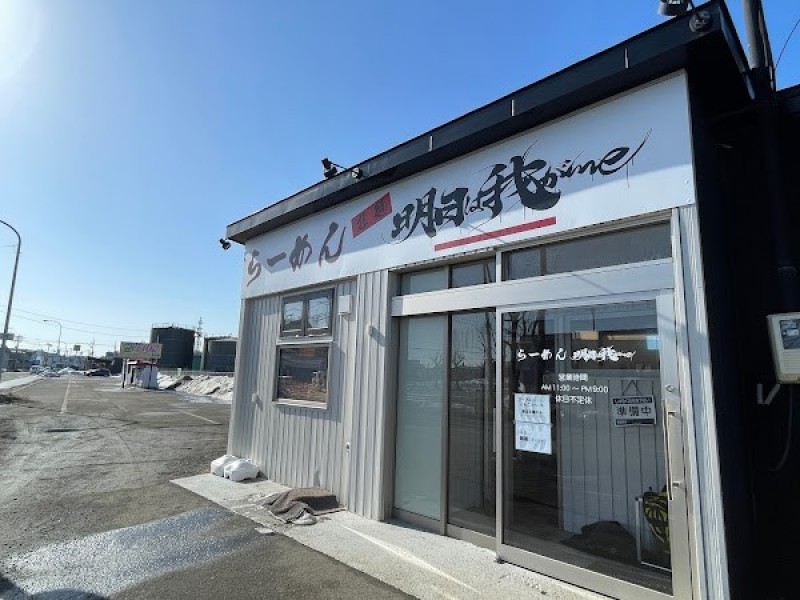 らーめん 明日は我がme