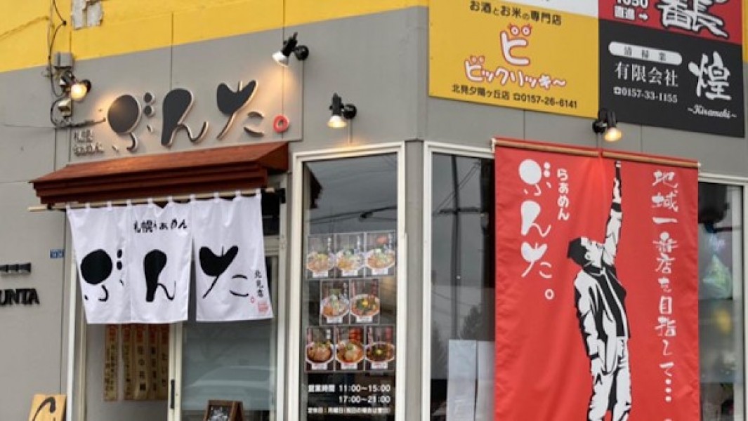 らぁめんぶんた。北見店