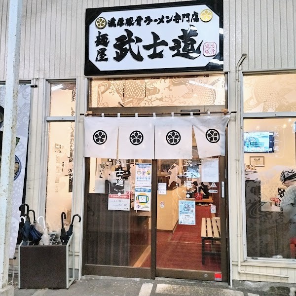 麺屋武士道 八千代店