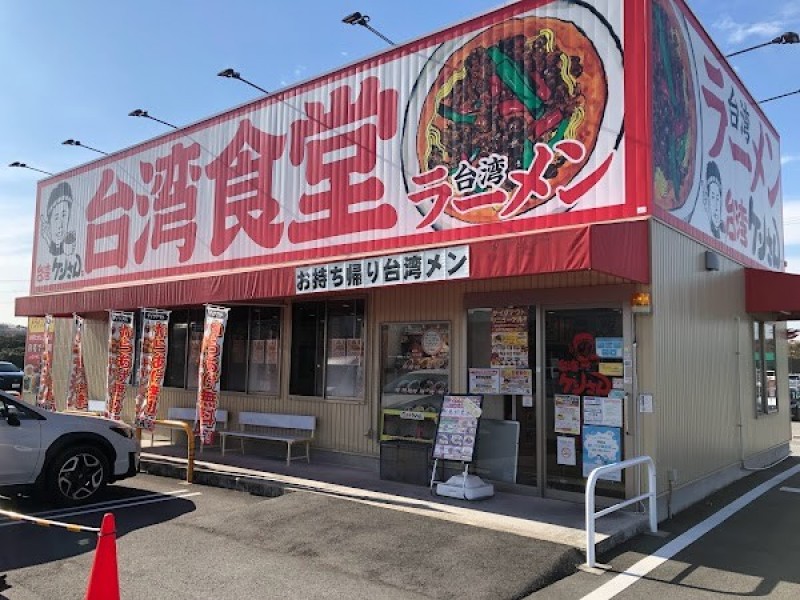 台湾ケンさん 四郷店
