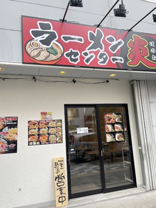 ラーメンセンター 炎