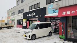 ラーメン和 大曲店