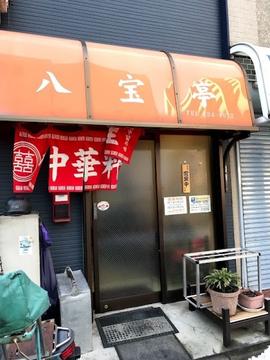 八宝亭
