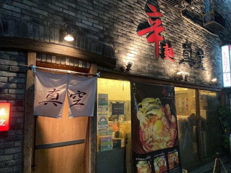 辛麺真空 町田本店