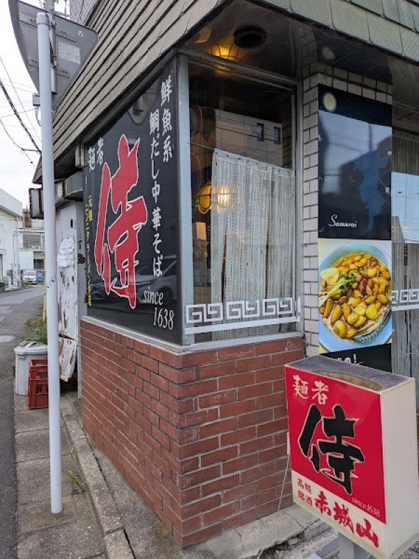 麺者 侍