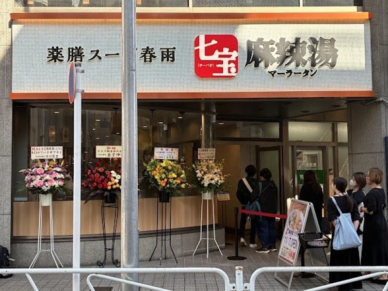 七宝麻辣湯（チーパオマーラータン）八王子店
