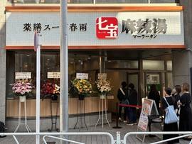 七宝麻辣湯(チーパオマーラータン)八王子店