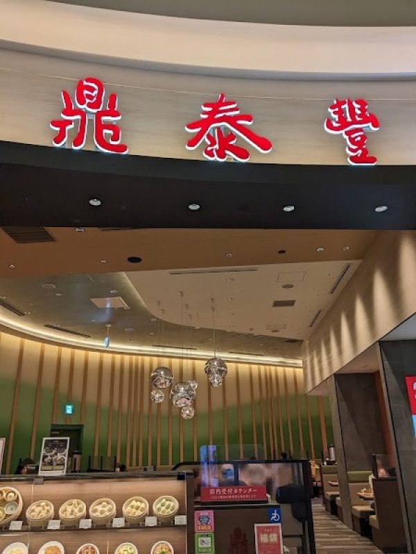 鼎泰豊 MOZOワンダーシティ店