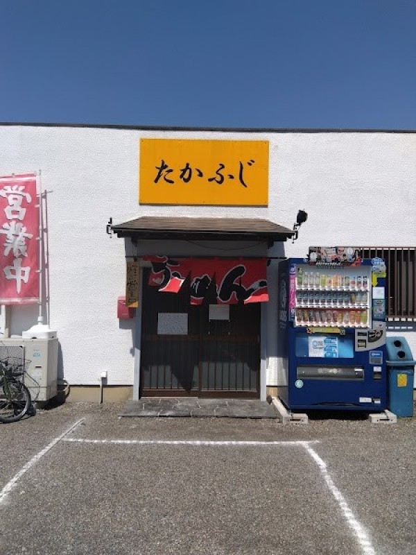 ラーメンたかふじ