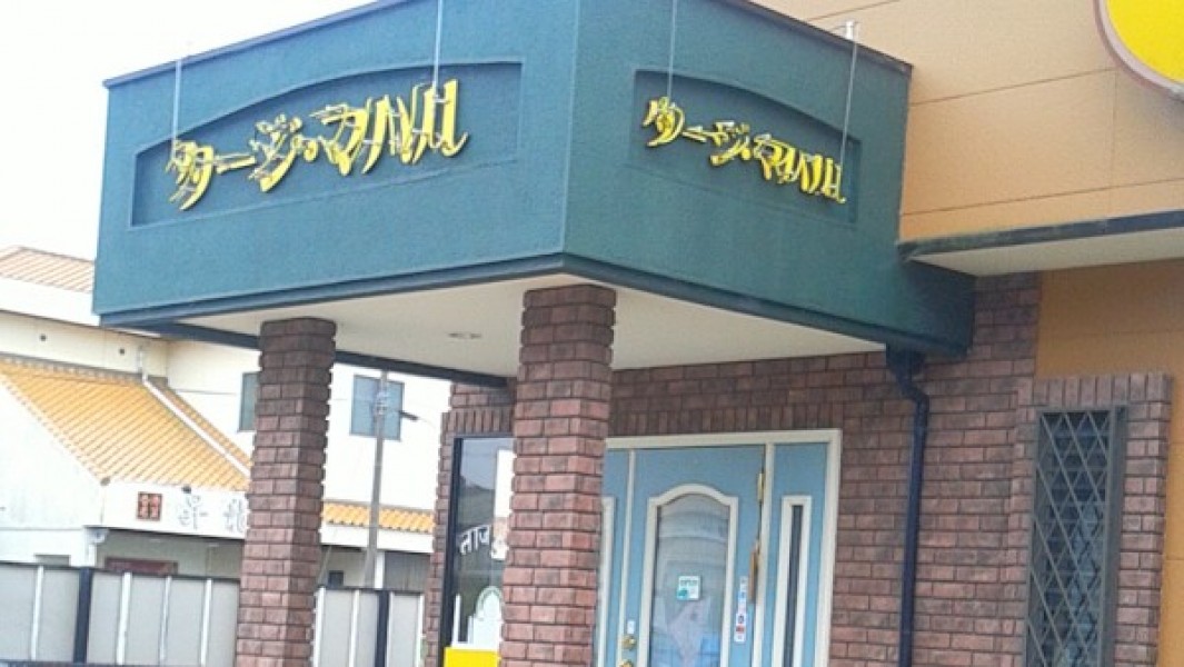 インド料理タージ・マハル