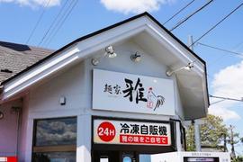 麺家 雅 -MIYABI-