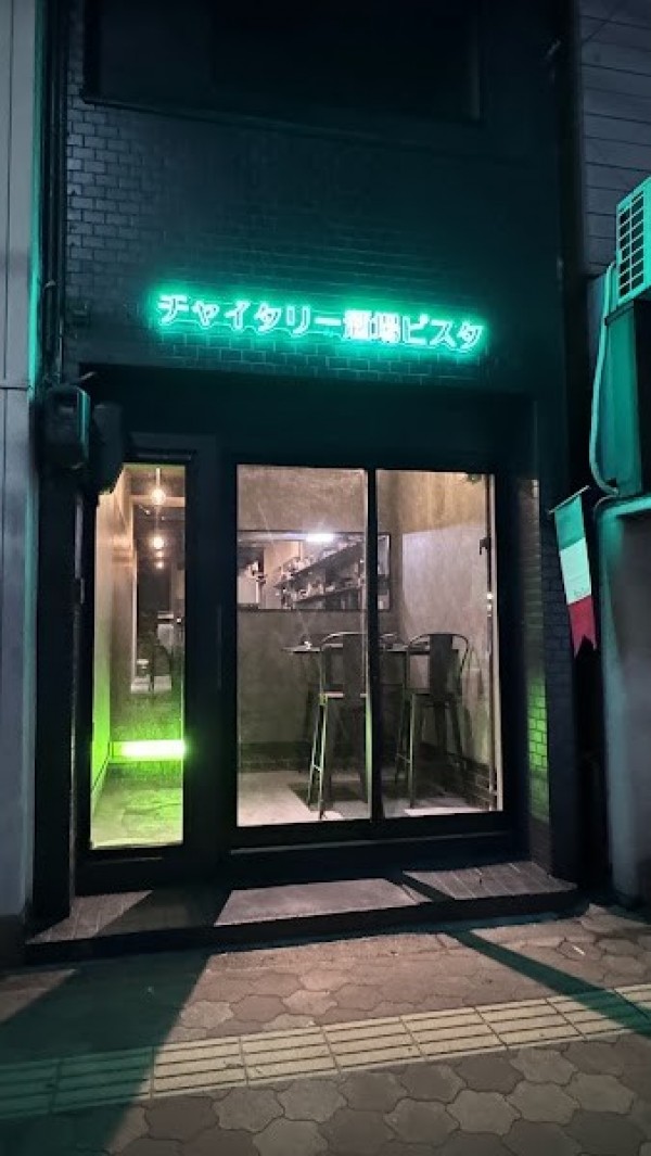 チャイタリー酒場ピスタ