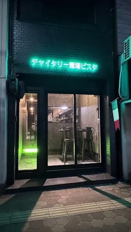 チャイタリー酒場ピスタ
