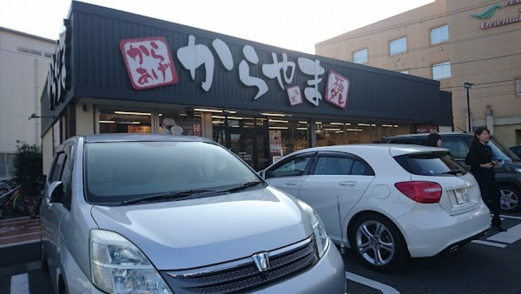 からやま 南橋本店