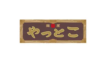 麺屋 やっとこ (激辛グルメ祭り2022)