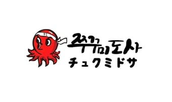 チュクミドサ (激辛グルメ祭り2022)