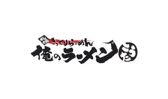 俺のラーメンこうた (激辛グルメ祭り2022)