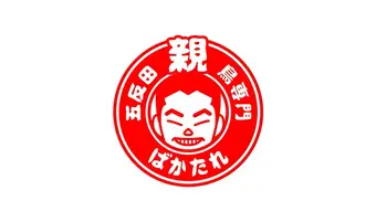 親鳥専門店 ばかたれ (激辛グルメ祭り2022)