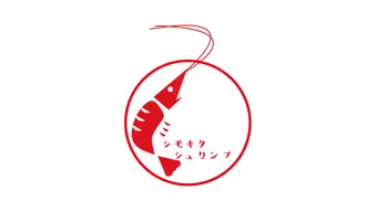 シモキタ　シュリンプ (激辛グルメ祭り2022)