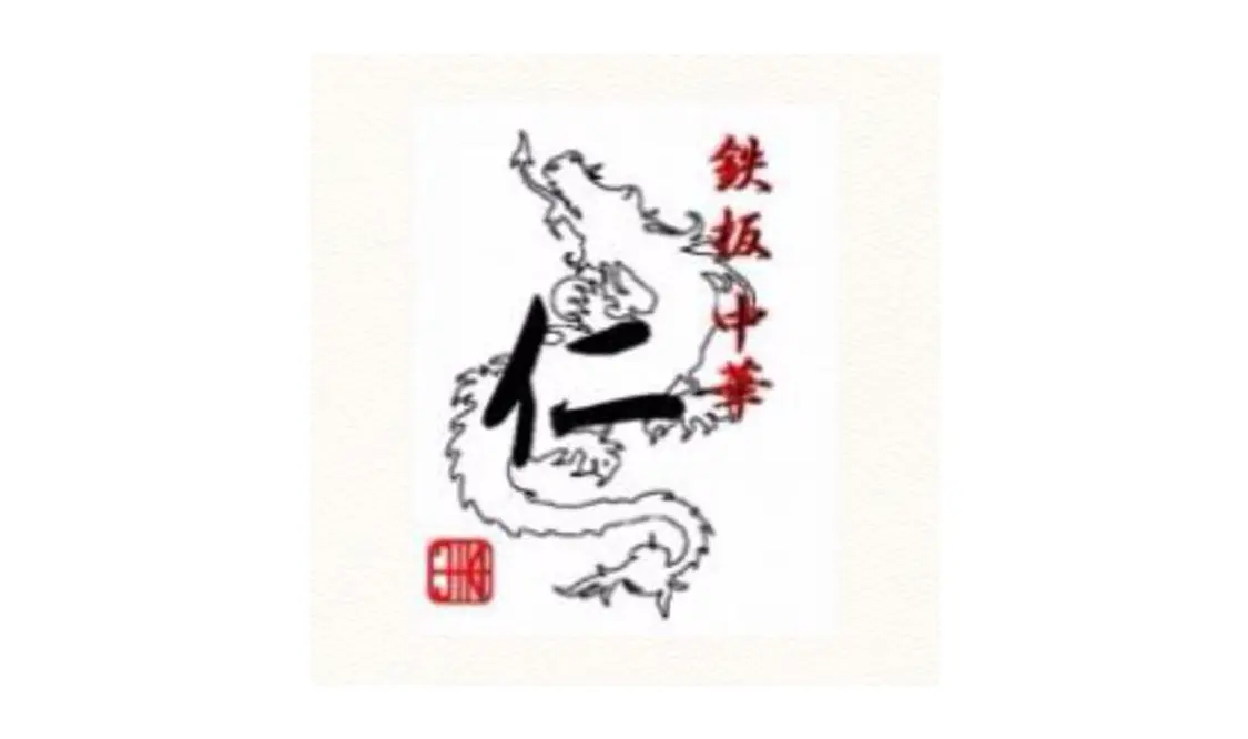 鉄板中華 仁 (激辛グルメ祭り2022)