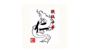 鉄板中華 仁 (激辛グルメ祭り2022)